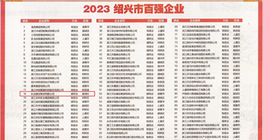 操逼黄片女生大全权威发布丨2023绍兴市百强企业公布，长业建设集团位列第18位